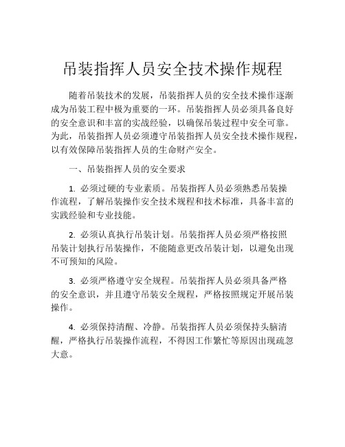 吊装指挥人员安全技术操作规程