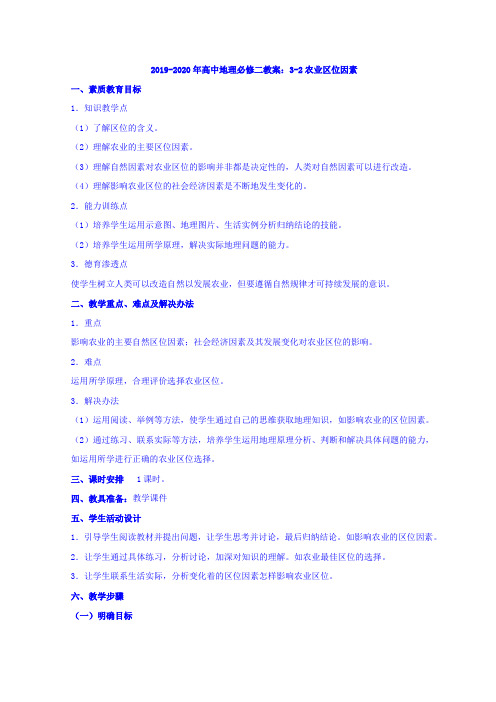 2019-2020年高中地理必修二教案：3-2农业区位因素