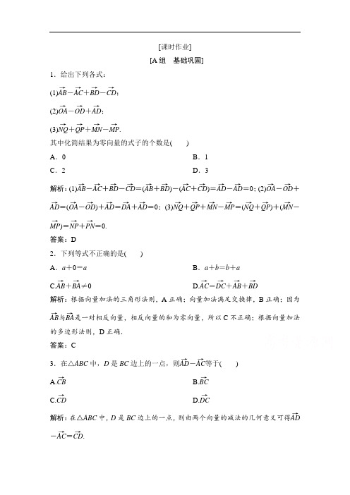 2020-2021学年北师大版数学必修4作业:第二章 2.2 向量的减法 Word版含解析