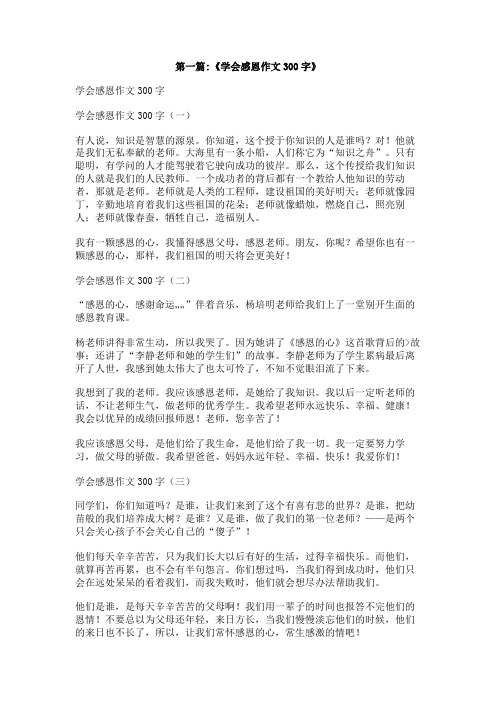 关于我学会了感恩的作文300字左右