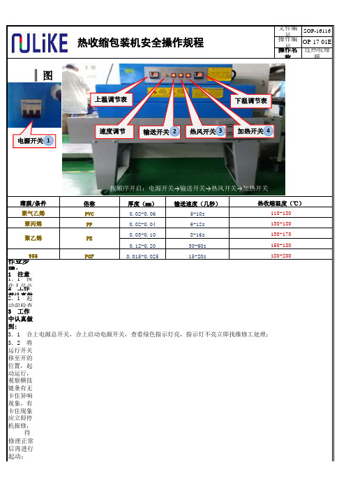 热收缩机作业指导书