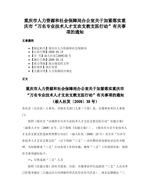 重庆市人力资源和社会保障局办公室关于加紧落实重庆市“万名专业技术人才支农支教支医行动”有关事项的通知