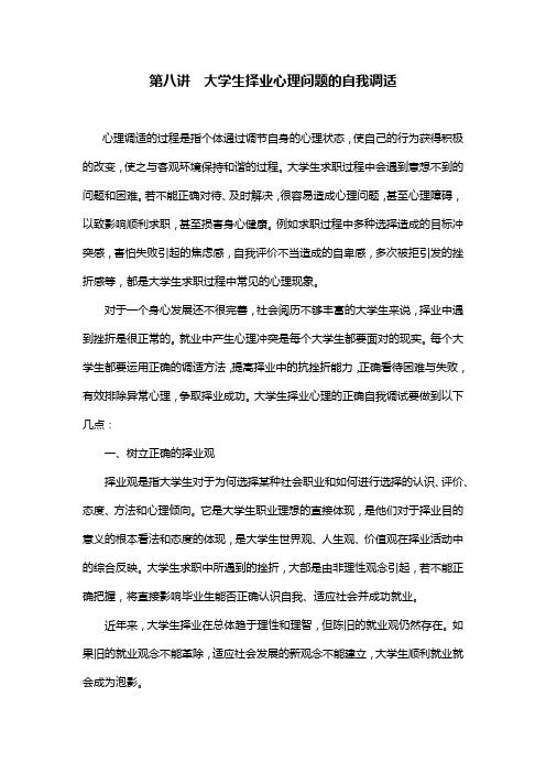 第八讲  大学生择业心理问题的自我调适