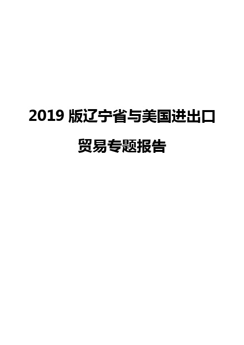 2019版辽宁省与美国进出口贸易专题报告