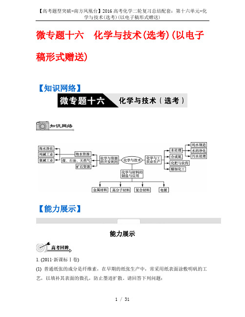 【高考题型突破-南方凤凰台】2016高考化学二轮复习总结配套：第十六单元-化学与技术(选考)(以电子