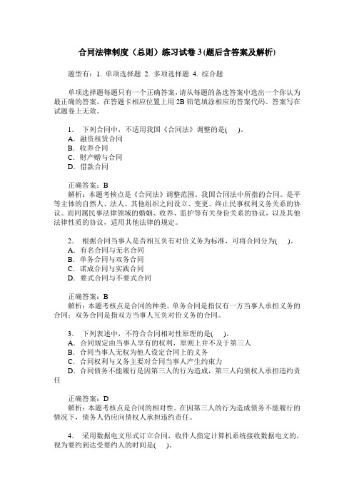 合同法律制度(总则)练习试卷3(题后含答案及解析)