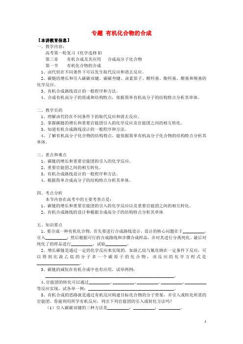 【必备】最新2020高考化学第一轮复习 专题 有机化合物的合成学案 鲁科版