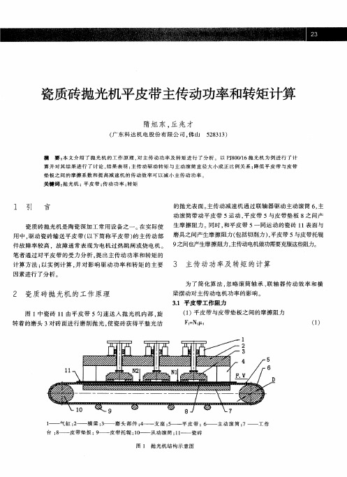 瓷质砖抛光机平皮带主传动功率和转矩计算