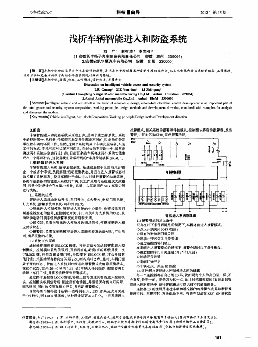 浅析车辆智能进入和防盗系统