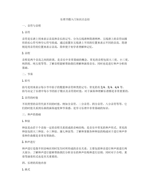 乐理书籍入门知识点总结