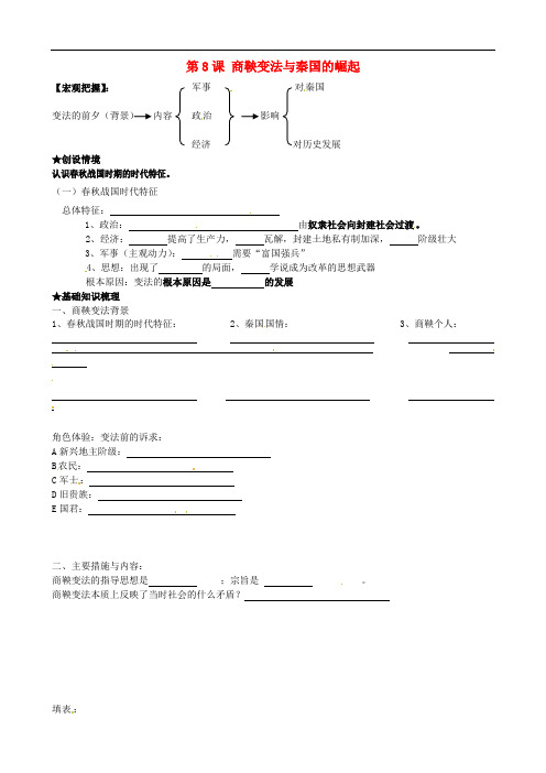 七年级历史上册 第8课 商鞅变法与秦国的崛起学案 川教版