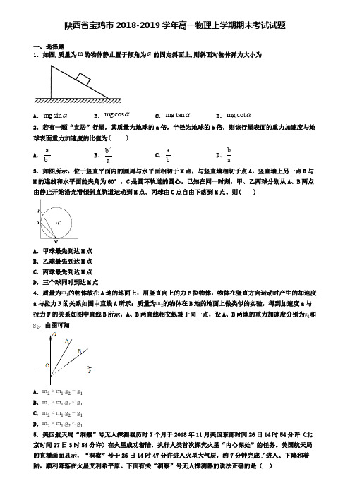 陕西省宝鸡市2018-2019学年高一物理上学期期末考试试题