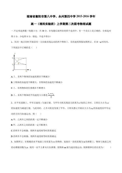 【全国百强校】湖南省衡阳市第八中学、永州第四中学2015-2016学年高一(理科实验班)上学期第
