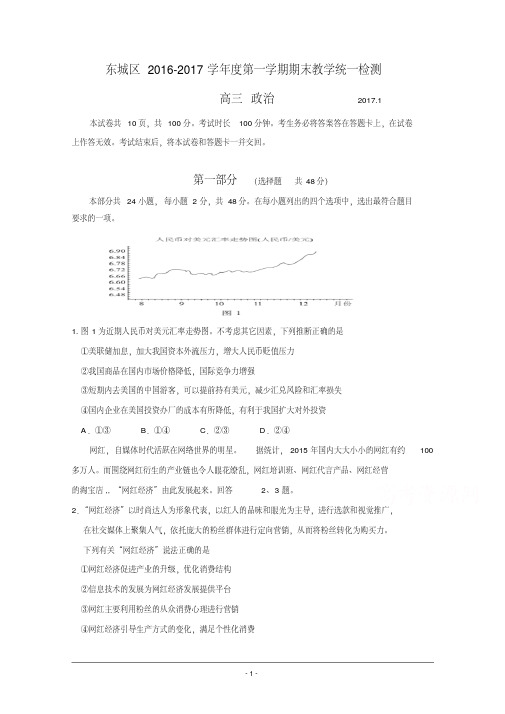 北京市东城区2017届高三上学期期末教学统一检测政治试题Word版含答案