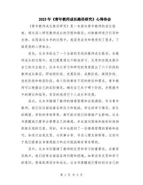 2023年《青年教师成长路径研究》心得体会