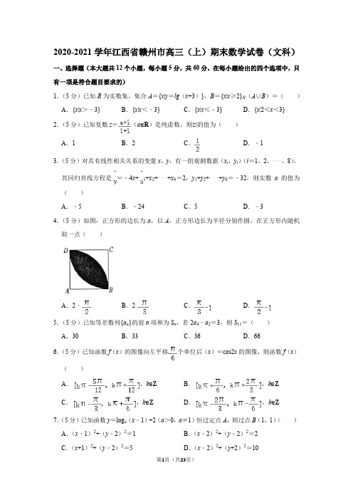 2020-2021学年江西省赣州市高三(上)期末数学试卷(文科)