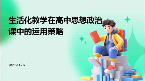 生活化教学在高中思想政治课中的运用策略