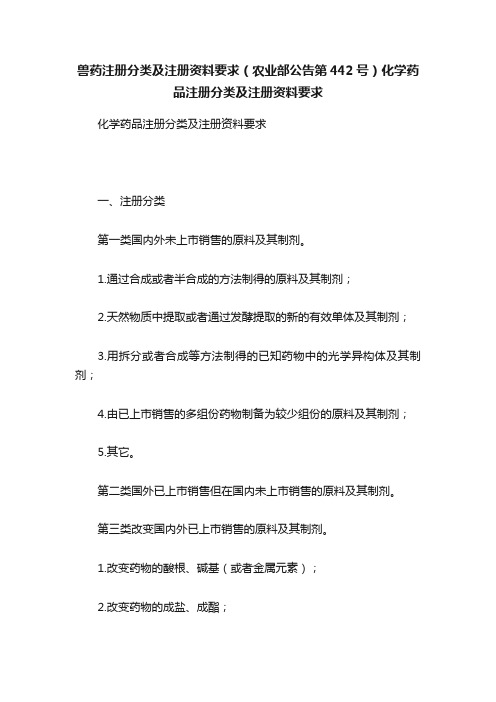 兽药注册分类及注册资料要求（农业部公告第442号）化学药品注册分类及注册资料要求