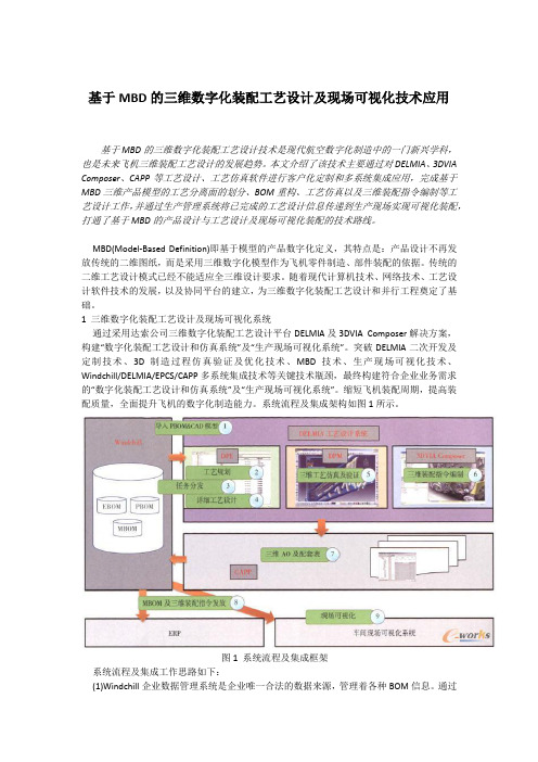 基于MBD的三维数字化装配工艺设计及现场可视化技术应用