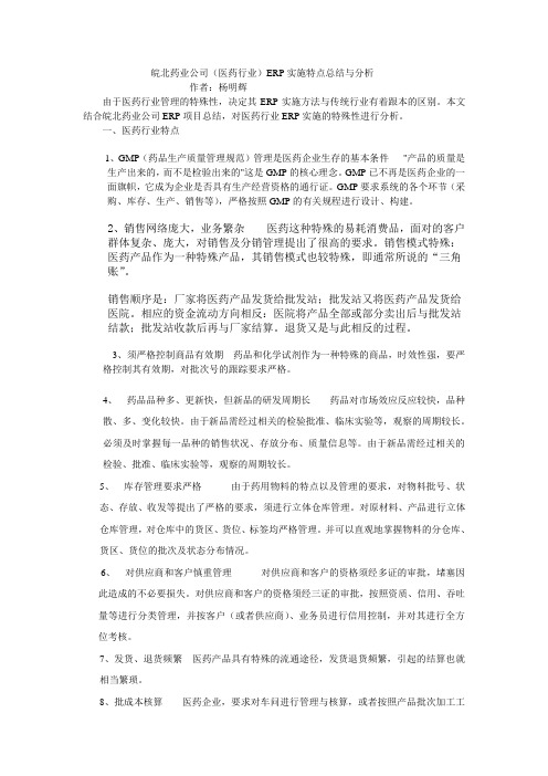 9a公司(医药行业)ERP实施特点总结与分析