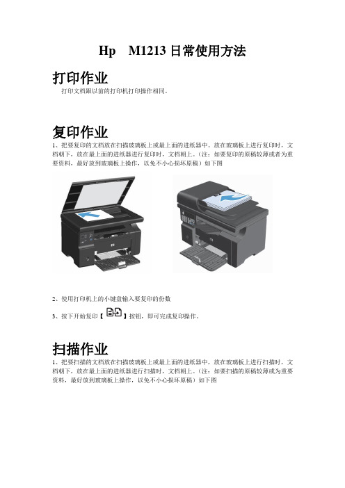 Hp  M1213日常使用方法