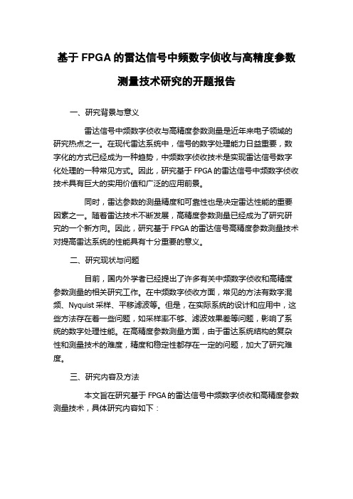 基于FPGA的雷达信号中频数字侦收与高精度参数测量技术研究的开题报告