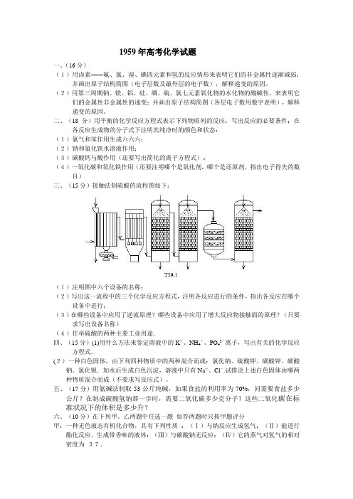 1959年高考化学试题及其参考答案