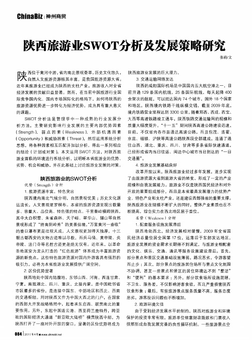 陕西旅游业SWOT分析及发展策略研究