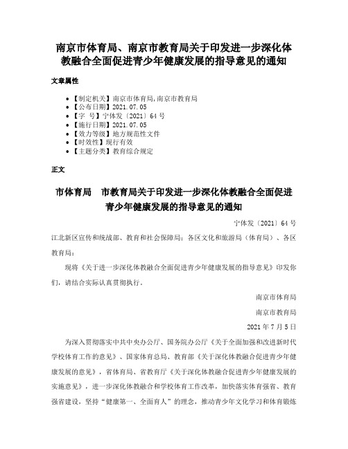 南京市体育局、南京市教育局关于印发进一步深化体教融合全面促进青少年健康发展的指导意见的通知