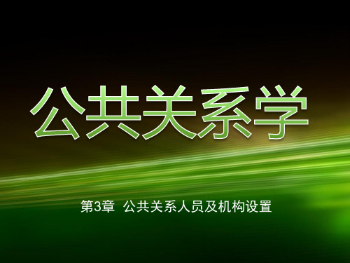 第三章  公共关系人员及机构设置《公共关系学》PPT课件