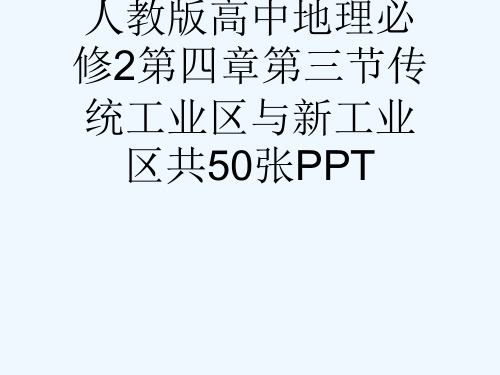 人教版高中地理必修2第四章第三节传统工业区与新工业区共50张PPT[可修改版ppt]