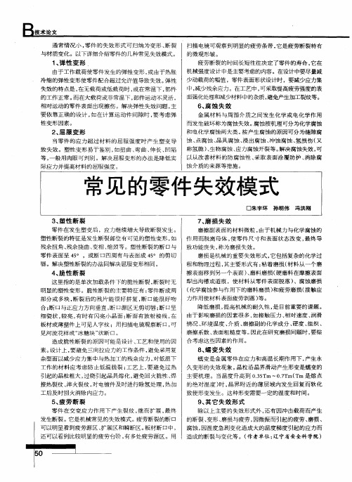 常见的零件失效模式