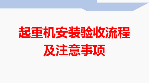 起重机安装验收流程及注意事项