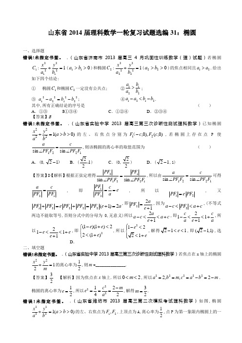 山东省2014届理科数学一轮复习试题选编31：椭圆(教师版)