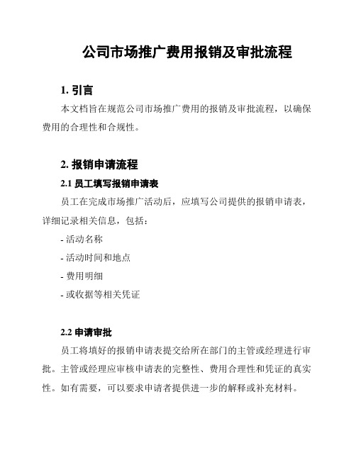 公司市场推广费用报销及审批流程