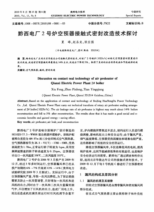 黔西电厂2号炉空预器接触式密封改造技术探讨