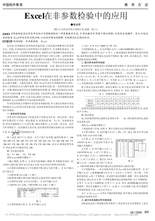 Excel在非参数检验中的应用