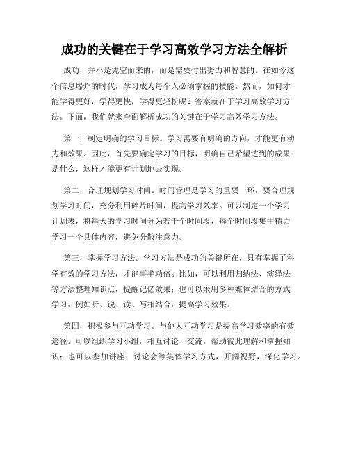 成功的关键在于学习高效学习方法全解析