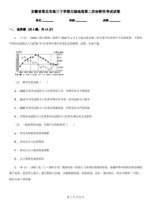 安徽省淮北市高三下学期文综地理第二次诊断性考试试卷