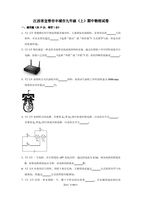 江西省宜春市丰城市九年级(上)期中物理试卷