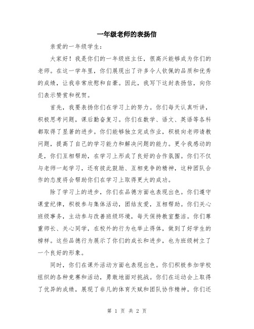 一年级老师的表扬信