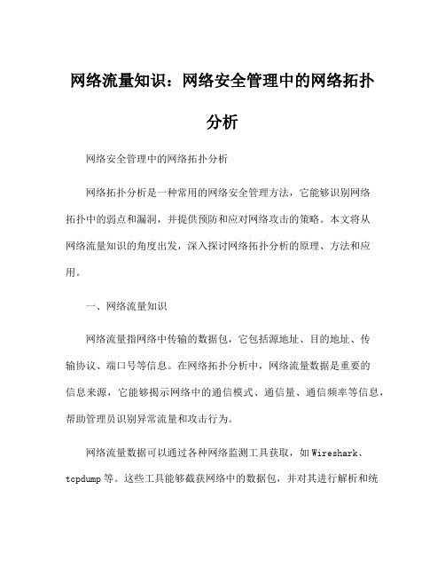 网络流量知识：网络安全管理中的网络拓扑分析