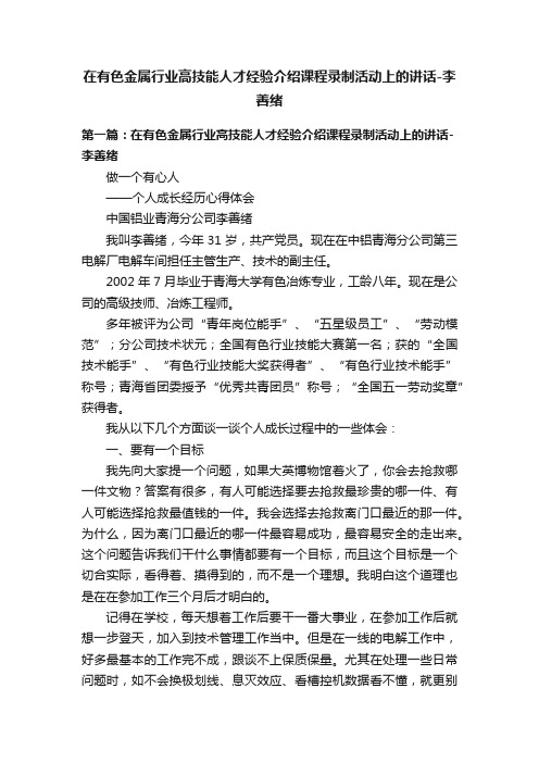 在有色金属行业高技能人才经验介绍课程录制活动上的讲话-李善绪