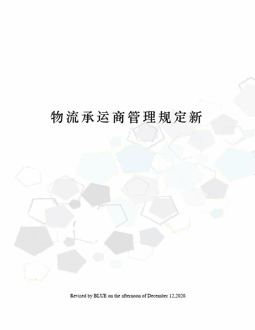 物流承运商管理规定新