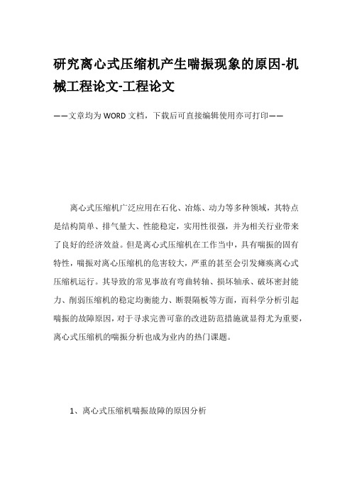 研究离心式压缩机产生喘振现象的原因-机械工程论文-工程论文