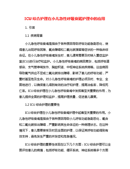 ICU综合护理在小儿急性呼吸衰竭护理中的应用