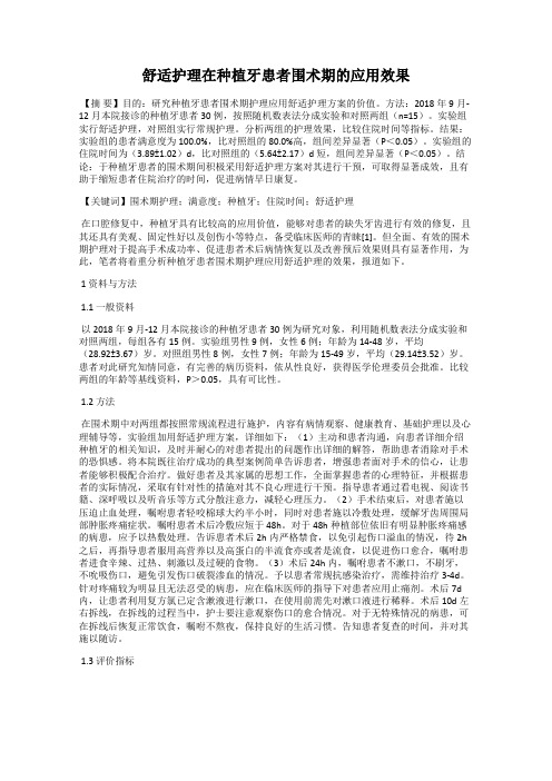 舒适护理在种植牙患者围术期的应用效果