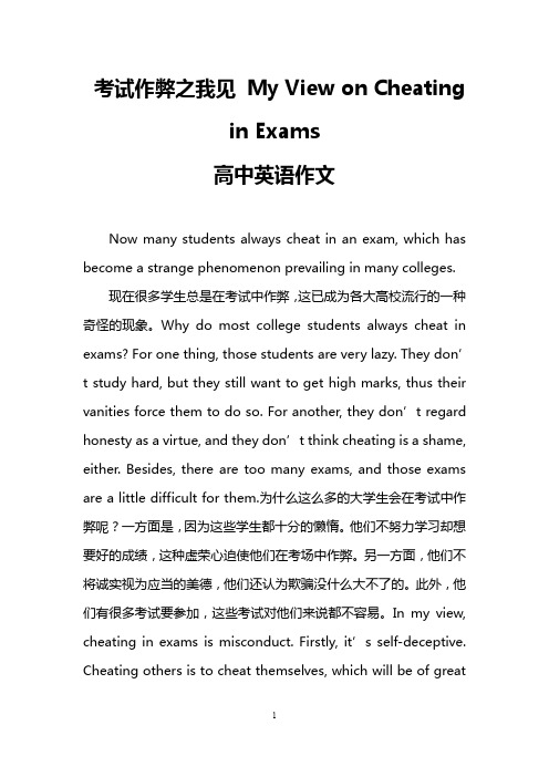 考试作弊之我见 My View on Cheating in Exams(高中英语作文)