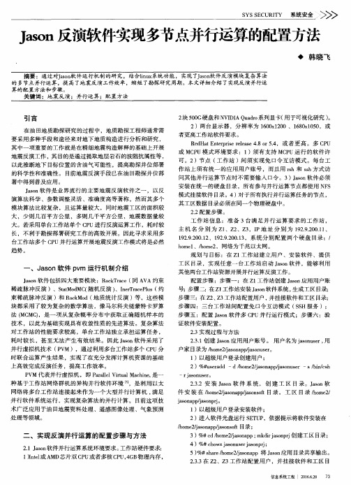 Jason反演软件实现多节点并行运算的配置方法