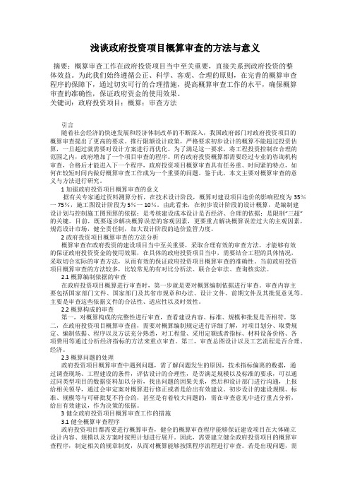 浅谈政府投资项目概算审查的方法与意义